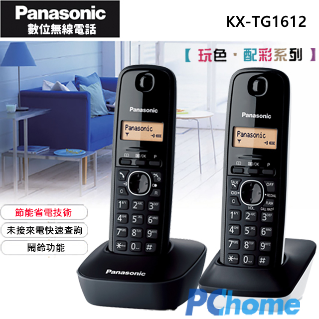 Panasonic 國際牌 DECT 數位無線電話 KX-TG1612 黑+白率性調色混搭快速未接來電查詢節能省電內線對講鍵盤鎖