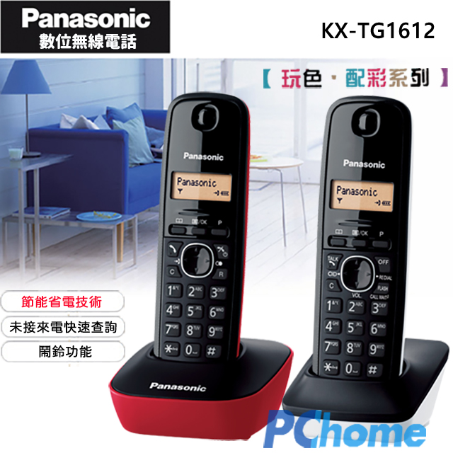 Panasonic 國際牌 DECT 數位無線電話 KX-TG1612 紅+白率性調色混搭快速未接來電查詢節能省電內線對講鍵盤鎖