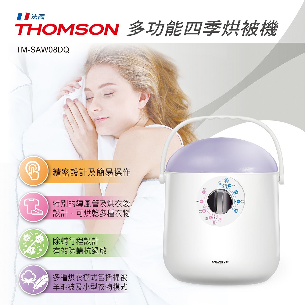 THOMSON 湯姆盛 多功能四季烘被機 TM-SAW08DQ