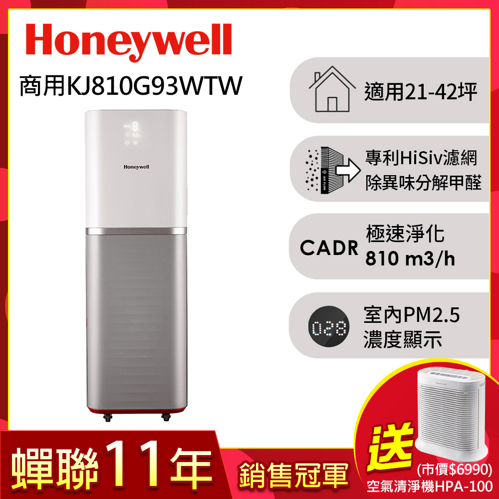 Honeywell 智能商用級空氣清淨機KJ810G93WTW(適用21-42坪)