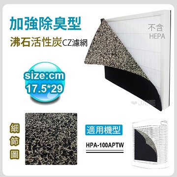 Honeywell 加強除臭型沸石活性炭CZ濾網 適用 空氣清靜機HPA-100APTW