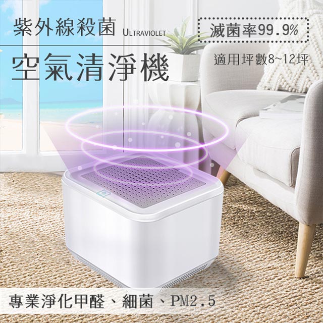 HEPA 紫外線殺菌光空氣清淨機(家用8-12坪)