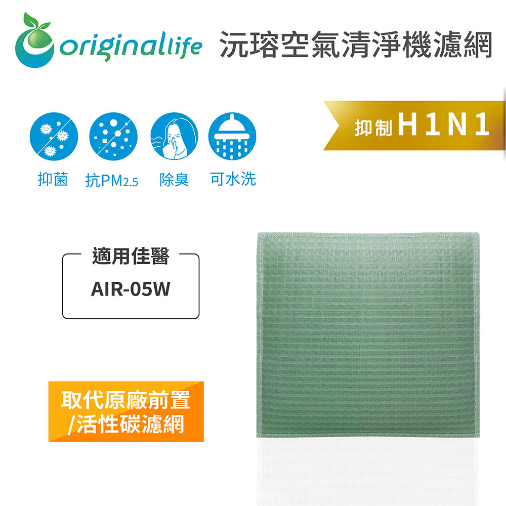 Original Life 綠能環控 空氣清淨機濾網