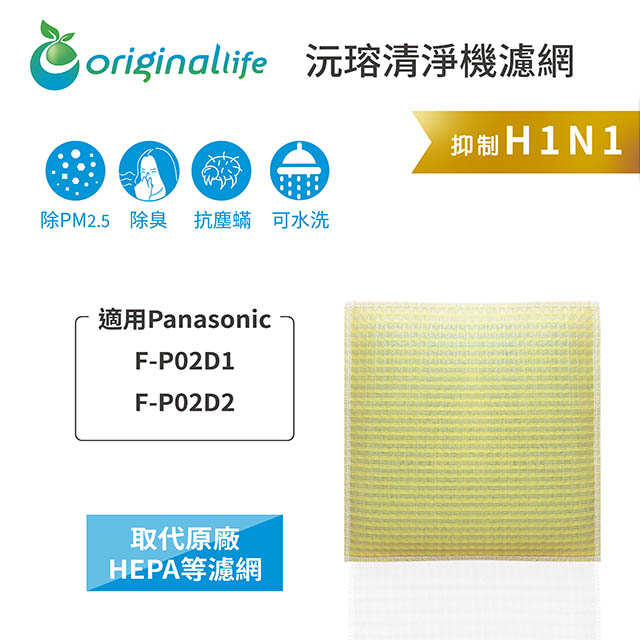 Original Life 綠能環控 空氣清淨機濾網
