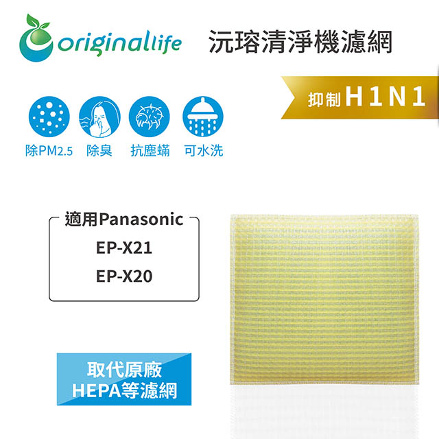 Original Life 綠能環控 空氣清淨機濾網