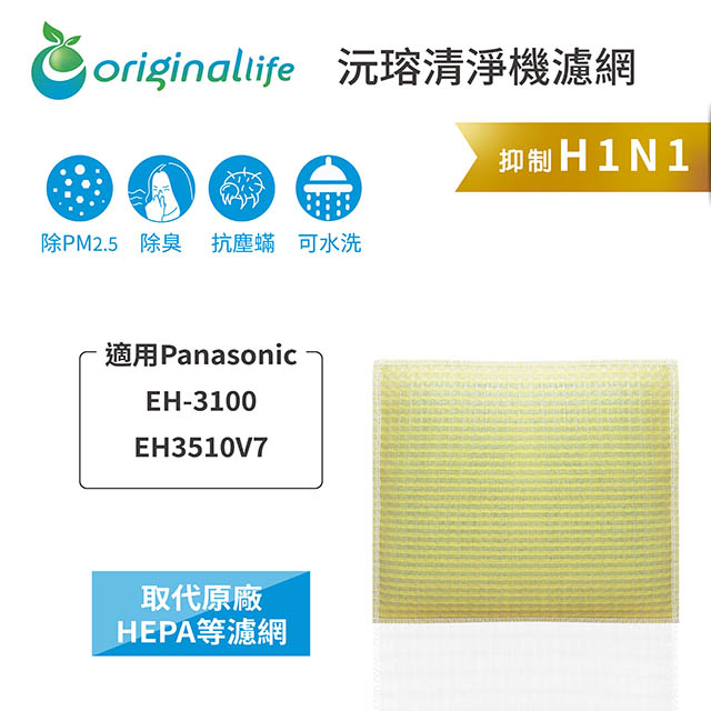 Original Life 綠能環控 空氣清淨機濾網