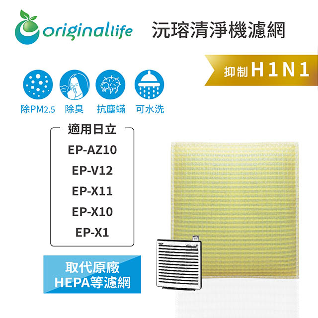 Original Life 綠能環控 空氣清淨機濾網
