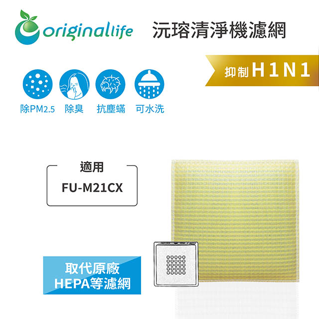 Original Life 綠能環控 空氣清淨機濾網