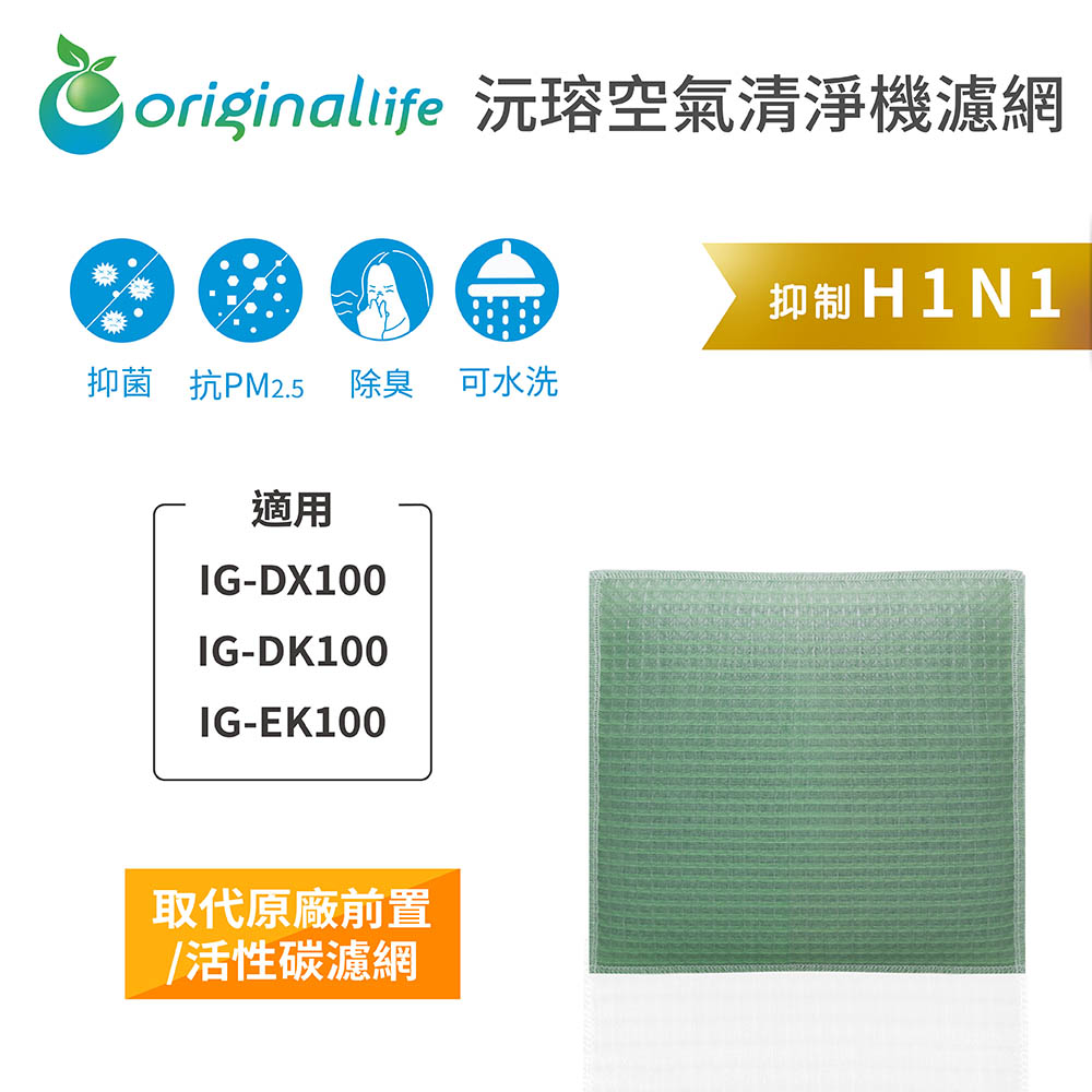 Original Life 綠能環控 空氣清淨機濾網(其他規格)