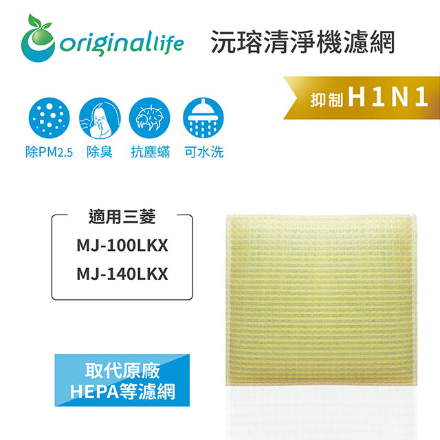 Original Life 綠能環控 空氣清淨機濾網