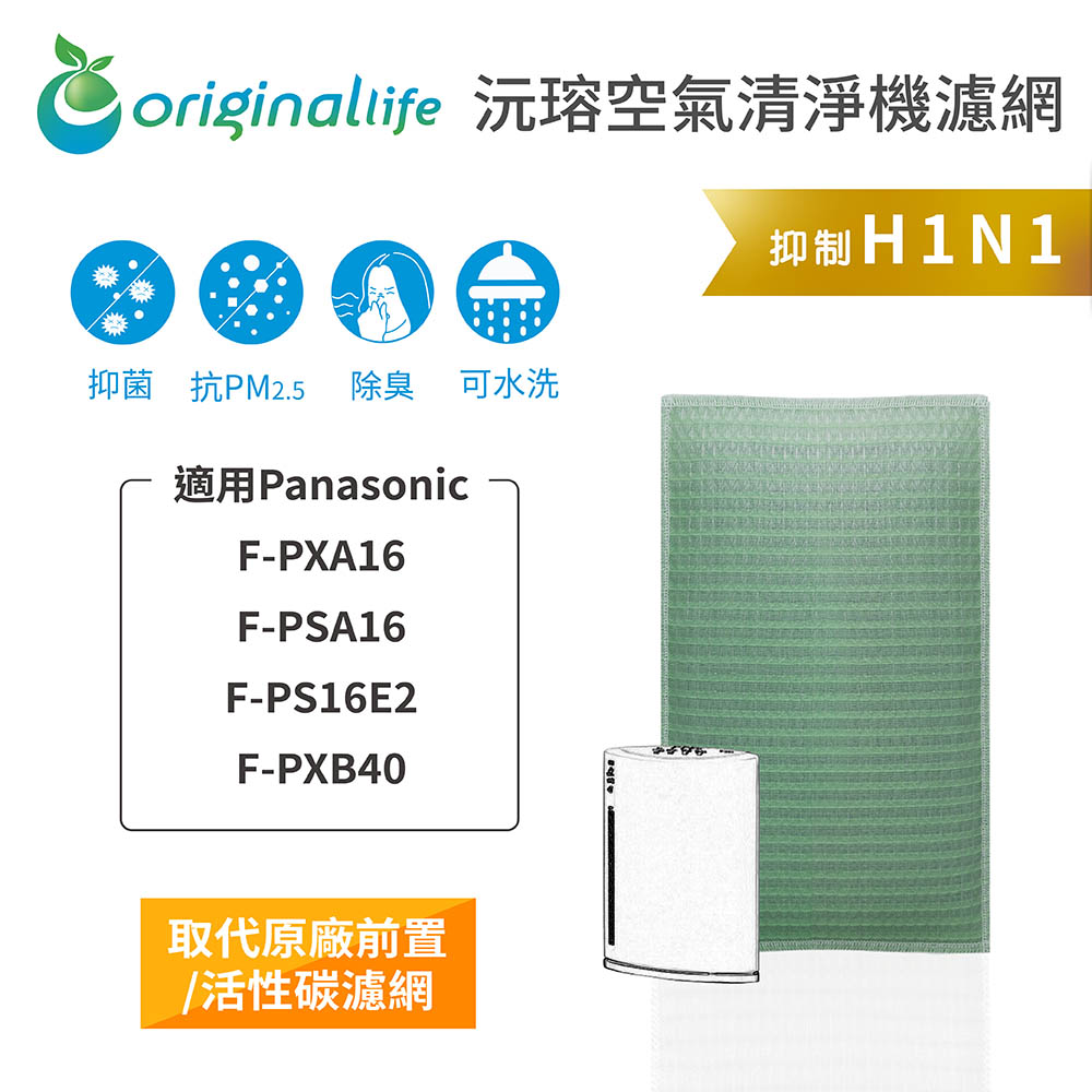 Original Life 綠能環控 空氣清淨機濾網(其他規格)