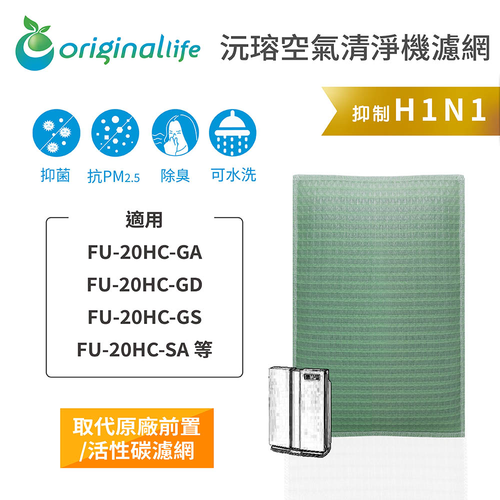 Original Life 綠能環控 空氣清淨機濾網