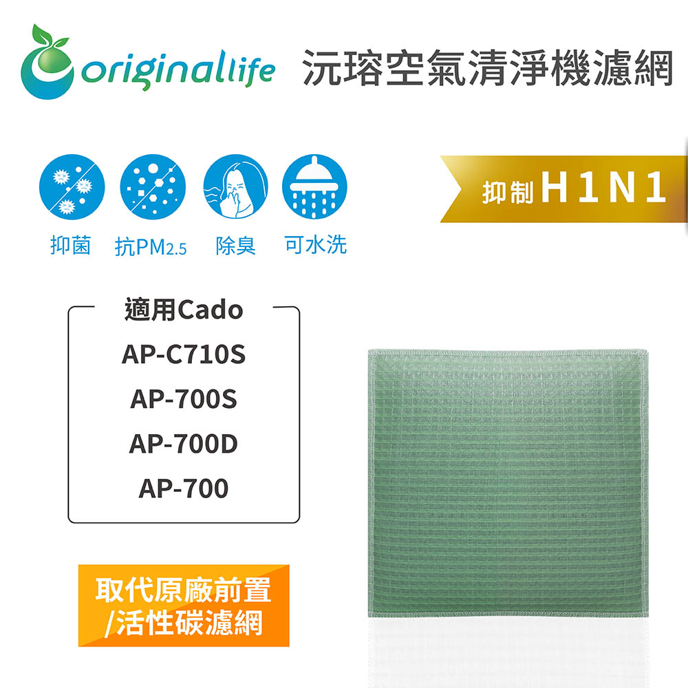 Original Life 綠能環控 空氣清淨機濾網