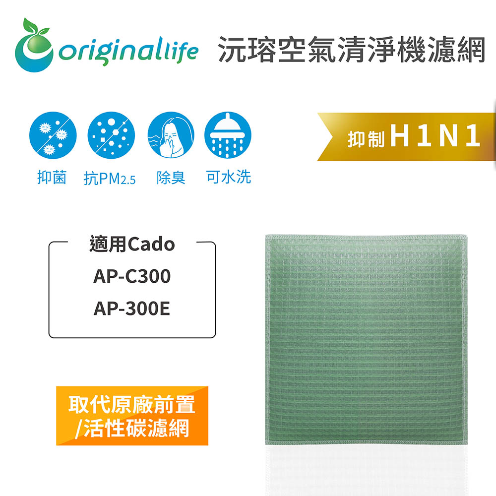 Original Life 綠能環控 空氣清淨機濾網