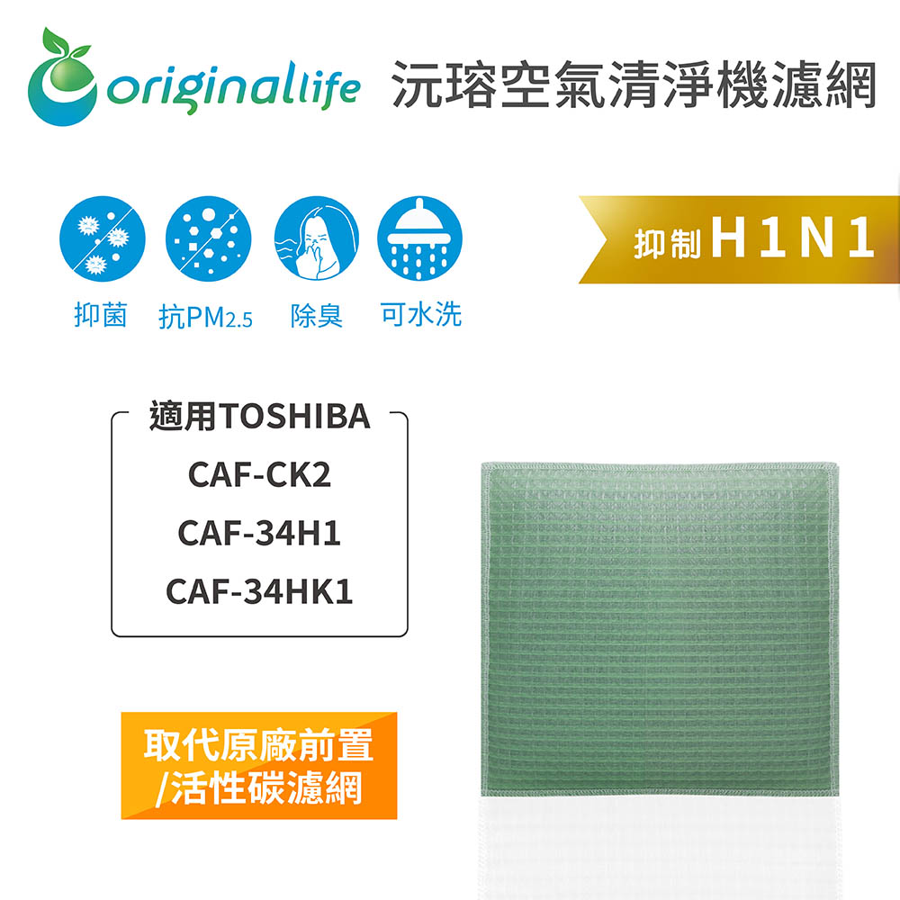 Original Life 綠能環控 空氣清淨機濾網