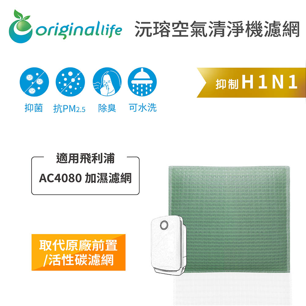 【綠能環控清淨網】空氣清淨機濾網 適用飛利浦:AC4080★長效可水洗★