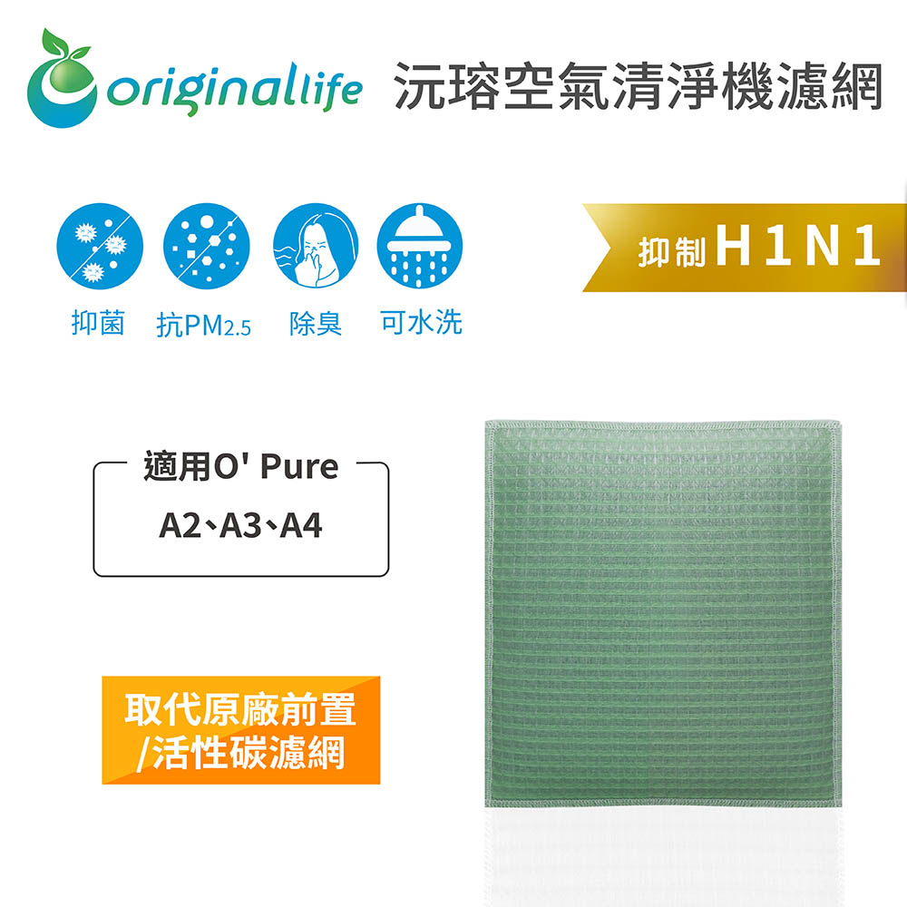 Original Life 綠能環控 空氣清淨機濾網