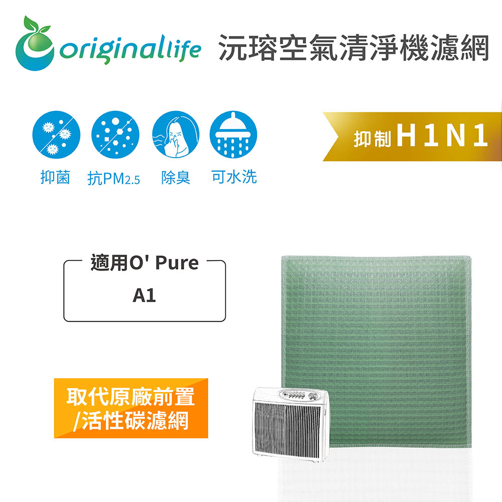 Original Life 綠能環控 空氣清淨機濾網