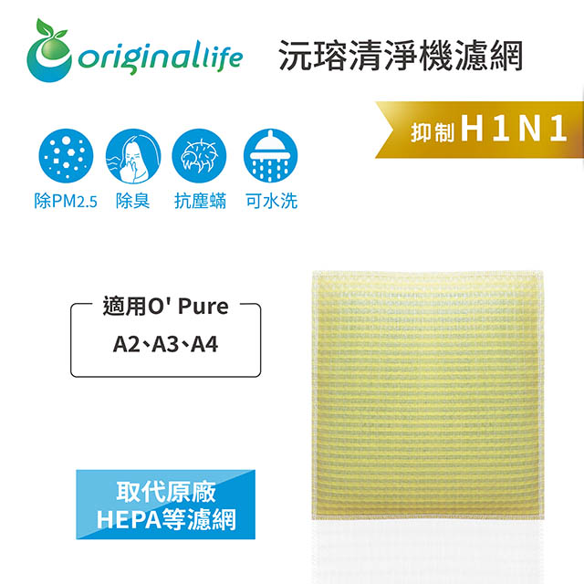 Original Life 綠能環控 空氣清淨機濾網