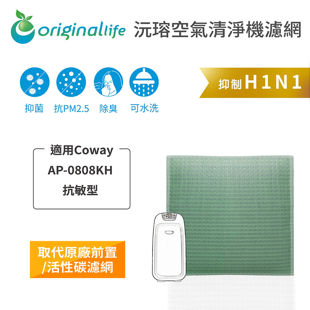 Coway 適用AP-0808KH 抗敏型（其他規格）