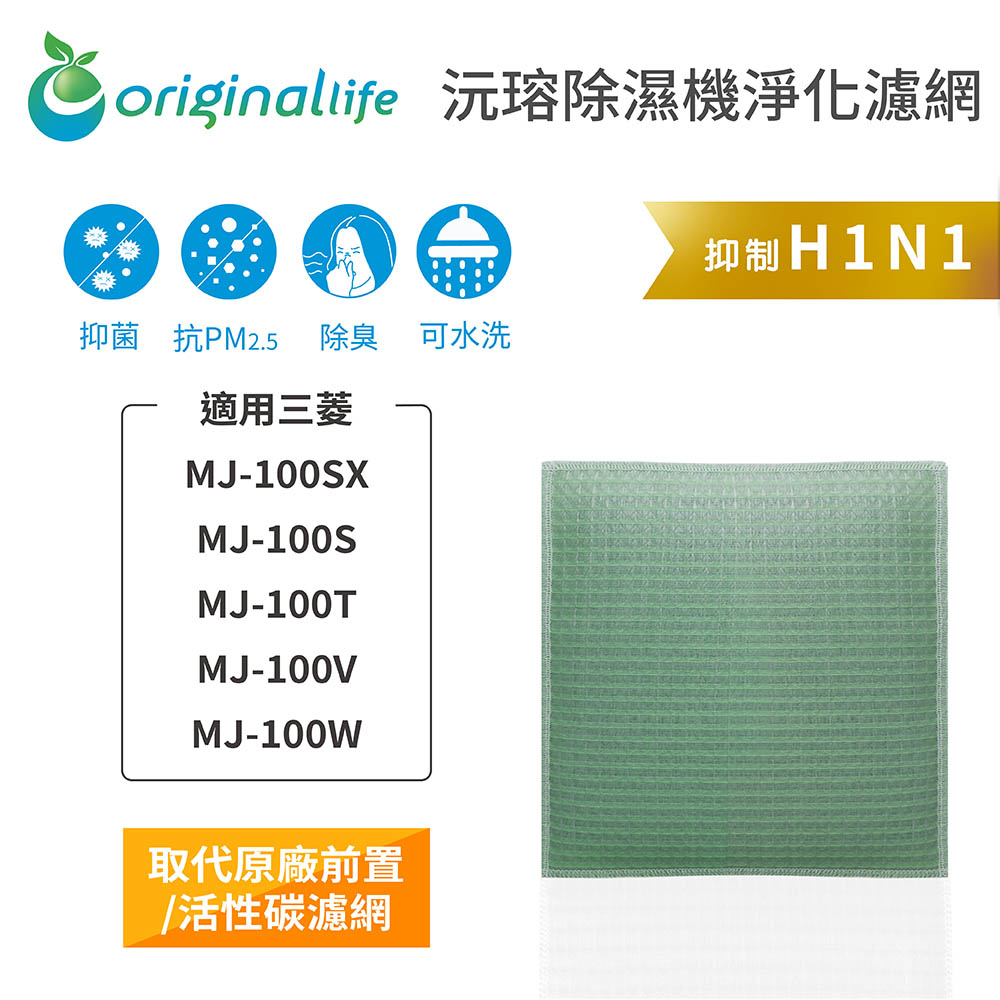 Original Life 綠能環控 空氣除濕器濾網（其他規格）