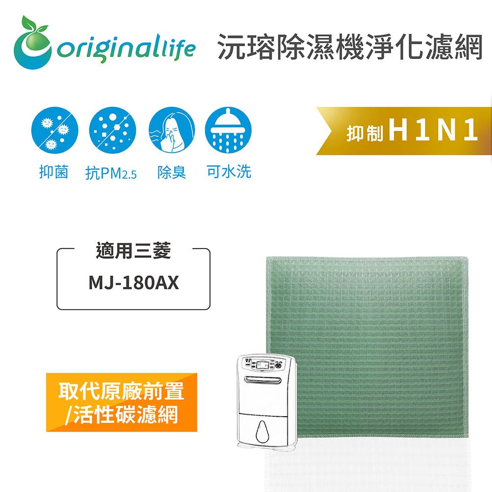 Original Life 綠能環控 空氣除濕器濾網（其他規格）