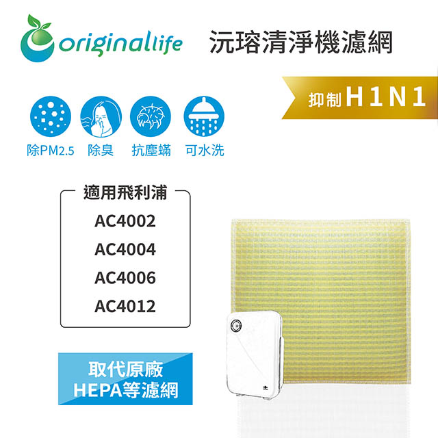 Original Life 綠能環控 空氣清淨機濾網