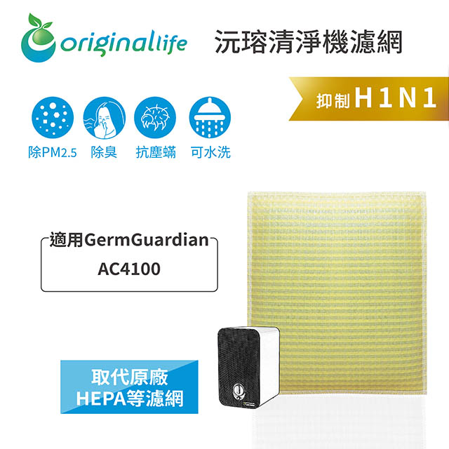 Original Life 綠能環控 空氣清淨機濾網(其他規格)