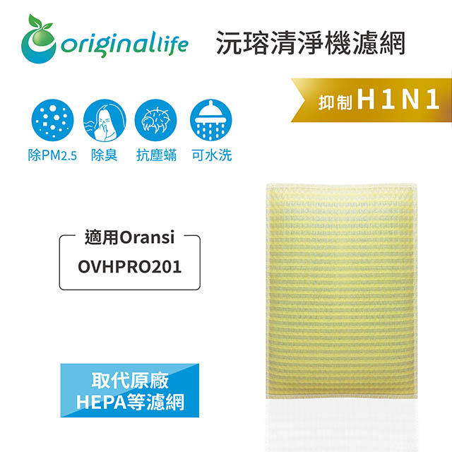 Original Life 綠能環控 空氣清淨機濾網