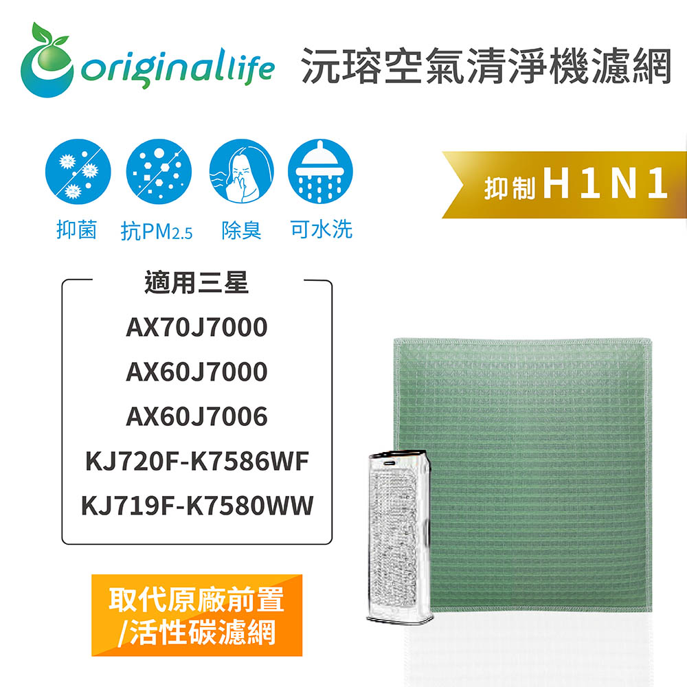 Original Life 綠能環控 空氣清淨機濾網