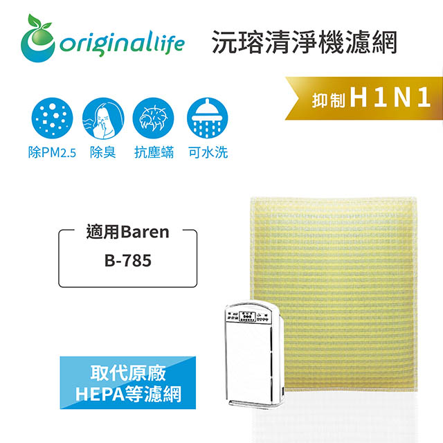 Original Life 綠能環控 空氣清淨機濾網