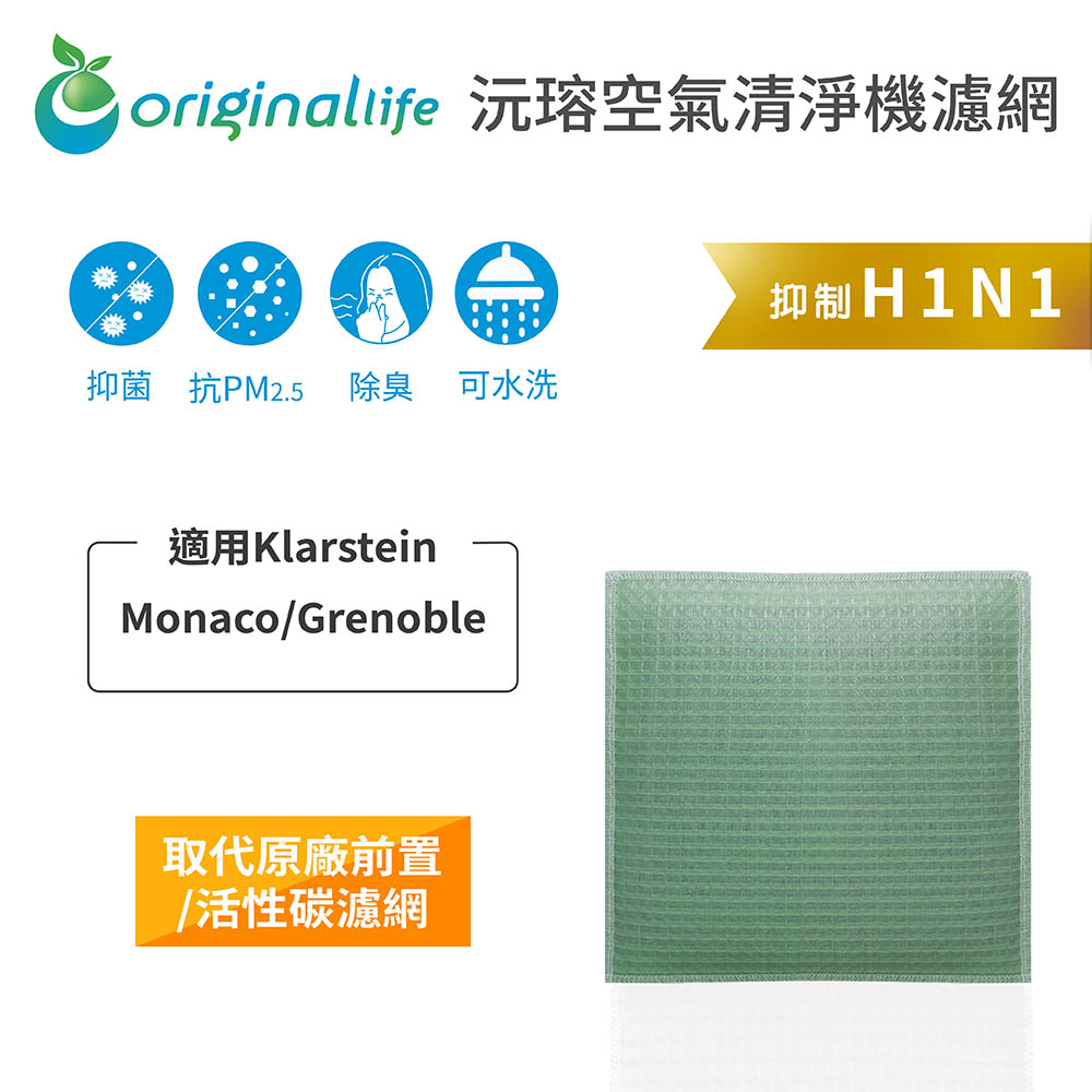 Original Life 綠能環控 空氣清淨機濾網(其他規格)