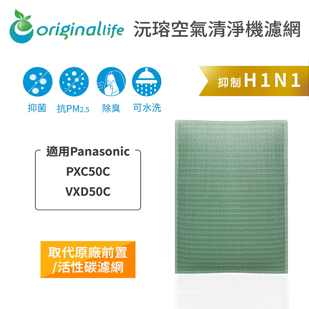 Original Life 綠能環控 空氣清淨機濾網