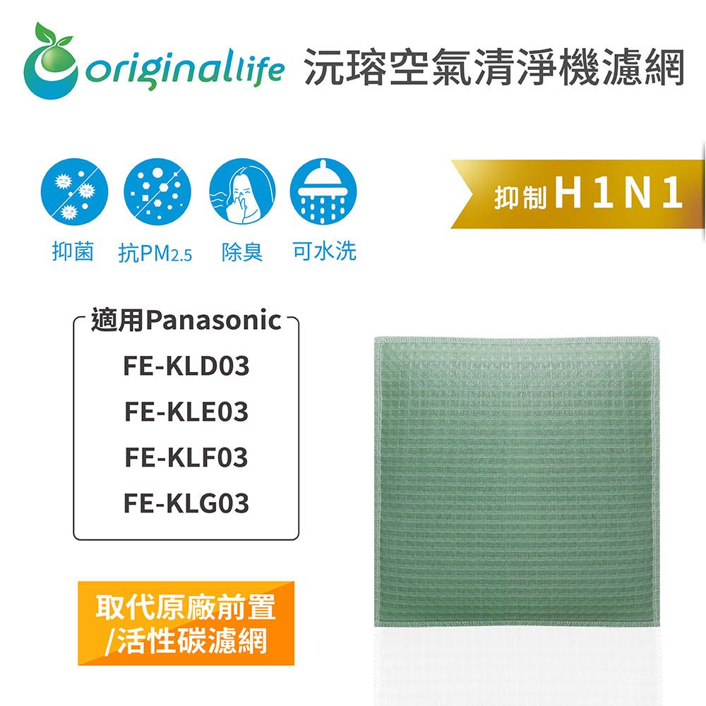 Original Life 綠能環控 空氣清淨機濾網(其他規格)