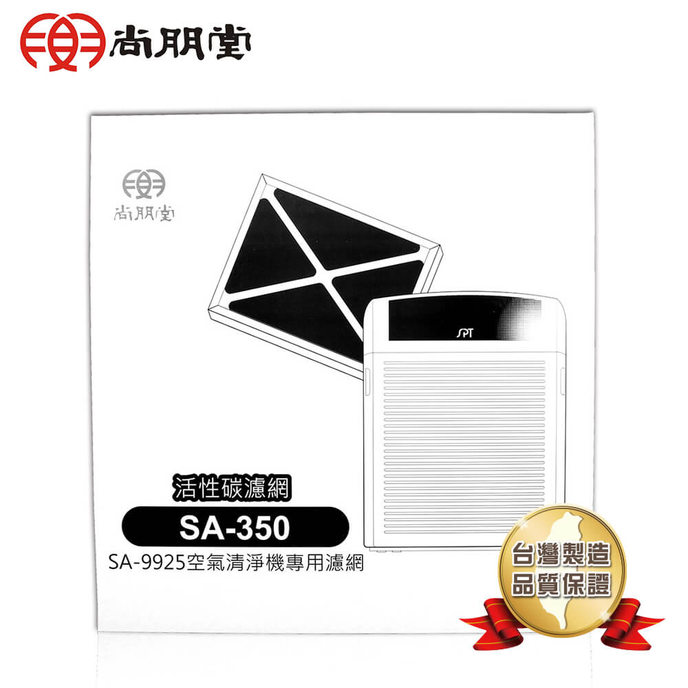 尚朋堂 空氣清淨機SA-9955U/SA-9925專用活性碳濾網 SA-350