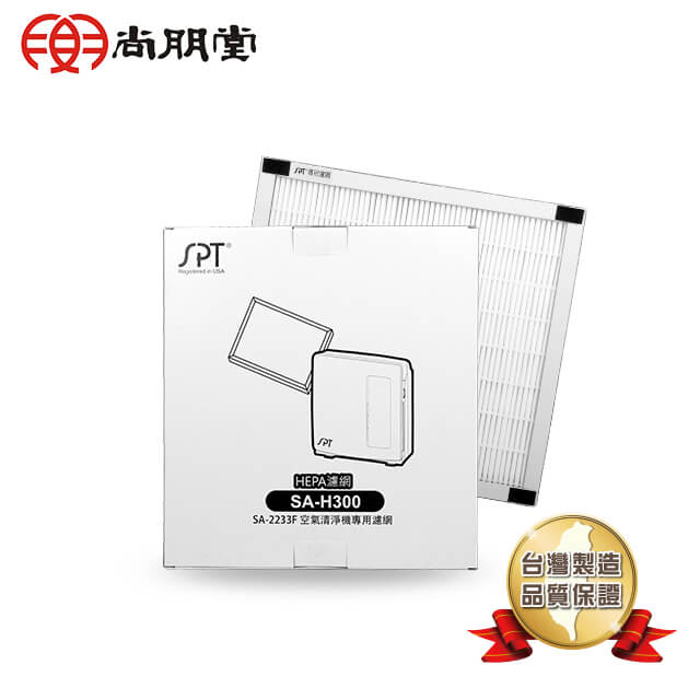 尚朋堂 空氣清淨機SA2233F/SA-2235E專用HEPA濾網SA-H300