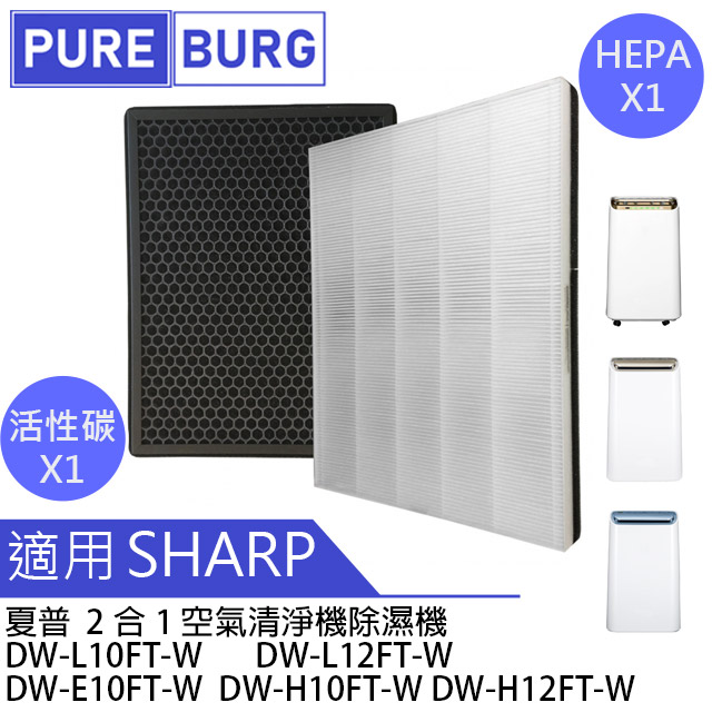 SHARP 夏普 【適用】HEPA+脫臭濾網空氣清淨除濕機 DW-E10FT-W DW-H10FT-W DW-H12FT-W DW-L10FT-W DW-L12FT-W CV-EF120-W DW-L10FT-W DW-L12FT-W