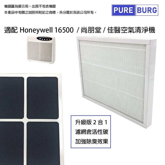 Honeywell 【適用】HAP-16500 尚朋堂 SA-2203C SA-2203-H2 SA-2255F SA-2258-DC臻淨A1 佳醫 AIR-10W空氣清淨機含活性碳HEPA替換用濾網