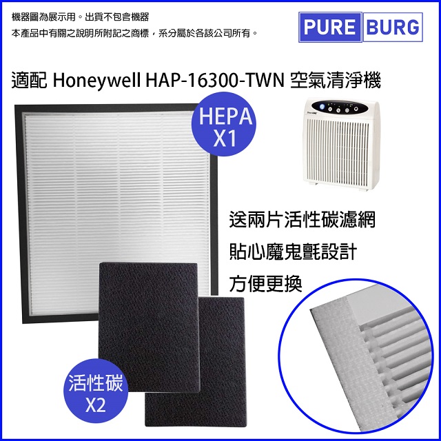 Honeywell 【適用】 16300 HAP-16300-TWN 空氣清淨機濾網加送2片活性碳