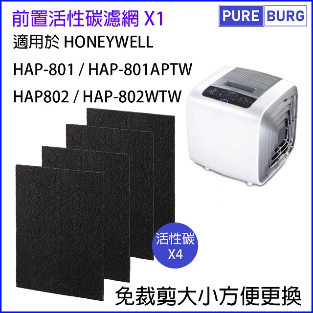 Honeywell 4片裝適用 HAP-801 HAP-801APTW HAP-802 HAP-802APTW 系列黑色活性碳濾網濾芯