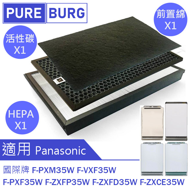 【適用】HEPA濾網+活性碳濾心F-PXM35W PXF35W VXF35W