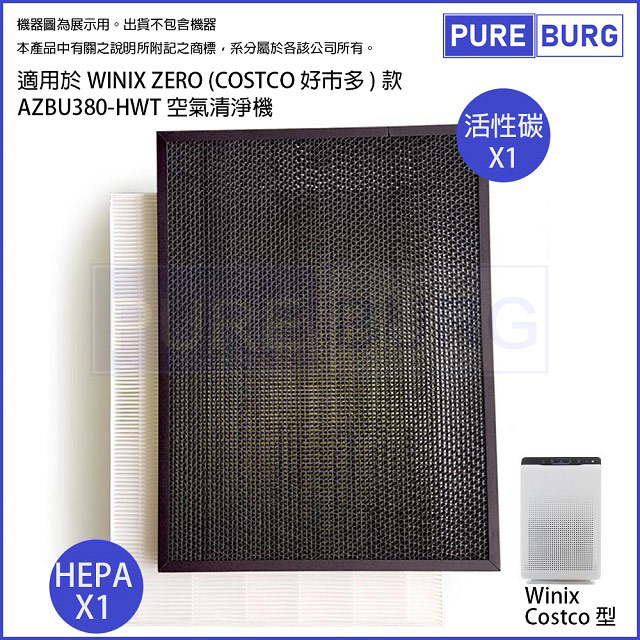 WINIX 適用【 Zero Costco好巿多空氣清淨機】AZBU380-HWT HEPA+除臭濾網