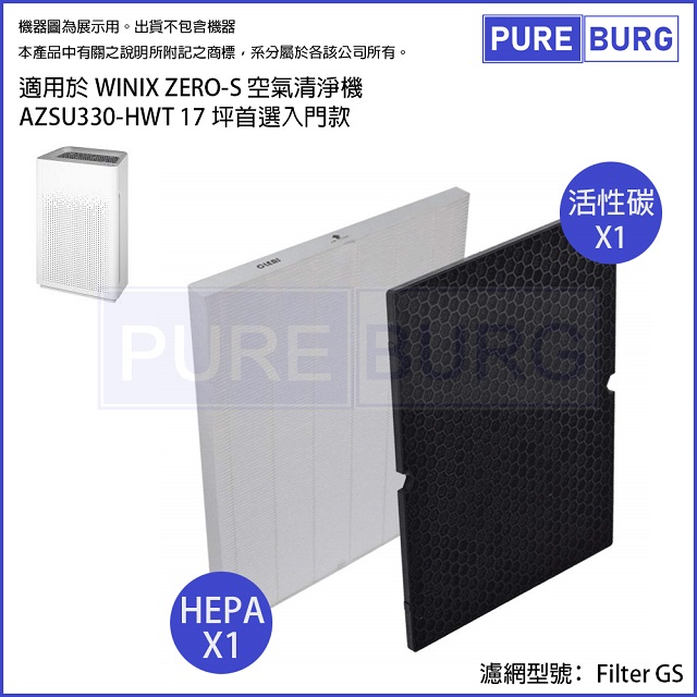 WINIX 現貨可刷卡適用 Zero-S AZSU330-HWT 空氣清淨機HEPA濾網+活性碳濾心