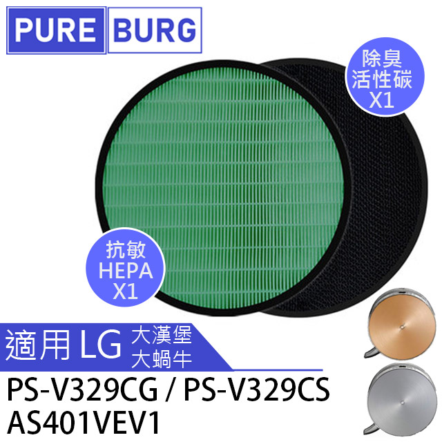 LG 樂金 適用於 大蝸牛 / 大漢堡空氣淨機濾網組HEPA+活性碳濾心 PS-V329CG AS401VEV1 PS-V329CS