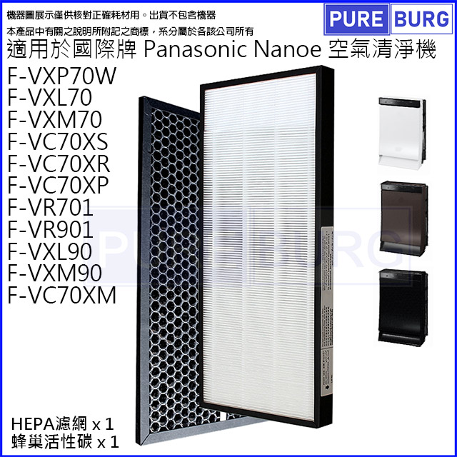 Panasonic 國際牌 適用F-VXP70W F-VXL70 F-VXM70 F-VR701 F-VR901 F-VC70XS F-VC70XR F-VXL90 F-VXM90空氣清淨機替換用活性碳濾網+HEPA濾芯
