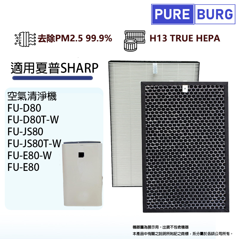 SHARP 夏普 適用 FU-D80T FU-D80T-W FU-JS80T FU-JS80T-W 空氣清淨機 HEPA替換濾網芯+活性碳組