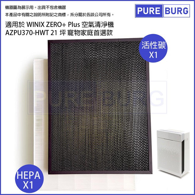 適用Winix Zero+Plus AZPU370-HWT 21坪寵物家庭首選款HEPA濾網+活性碳除臭濾心