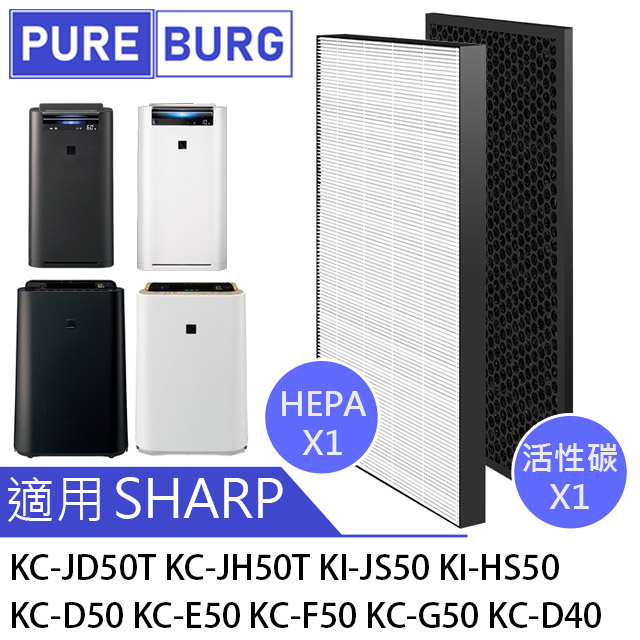 SHARP 夏普 HEPA替換濾芯+活性碳組【KC-JD50T-W KC-JH50T-W KC-JH51T-W KC-D50 KC-E50 KI-JS50 KI-HS50空氣清淨機】