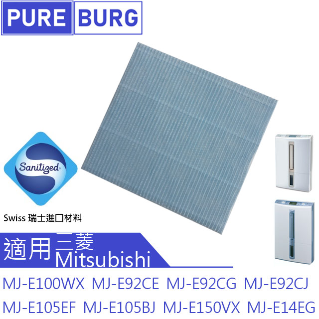 MITSUBISHI 三菱 適用  除濕機MJ-E100WX MJ-E92CE MJ-E92CG MJ-E92CJ MJ-E150VX MJ-E105EF MJ-E105BJ 防霉除臭PM2.5濾網
