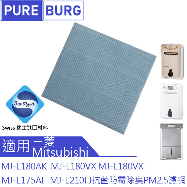 MITSUBISHI 三菱 適用  除濕機MJ-E100WX MJ-E92CE MJ-E92CG MJ-E92CJ MJ-E150VX MJ-E105EF MJ-E105BJ 抗 菌 防 霉除臭PM2.5濾網